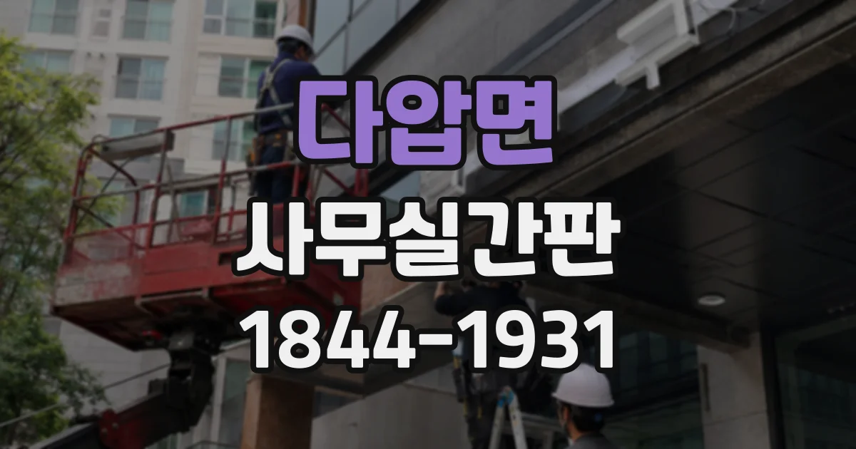다압면 사무실간판