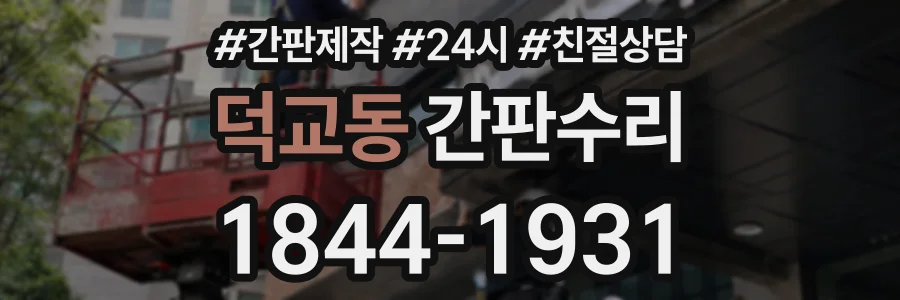 덕교동 간판수리 상담 전화 1844-1931