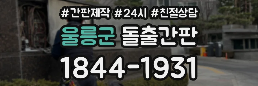 울릉군 돌출간판 상담 전화 1844-1931