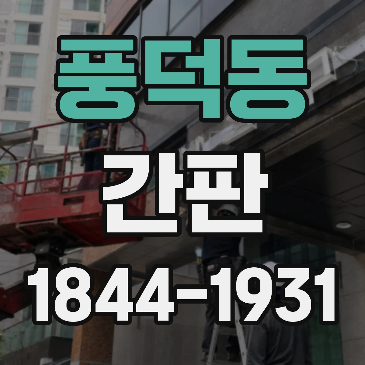 풍덕동 간판