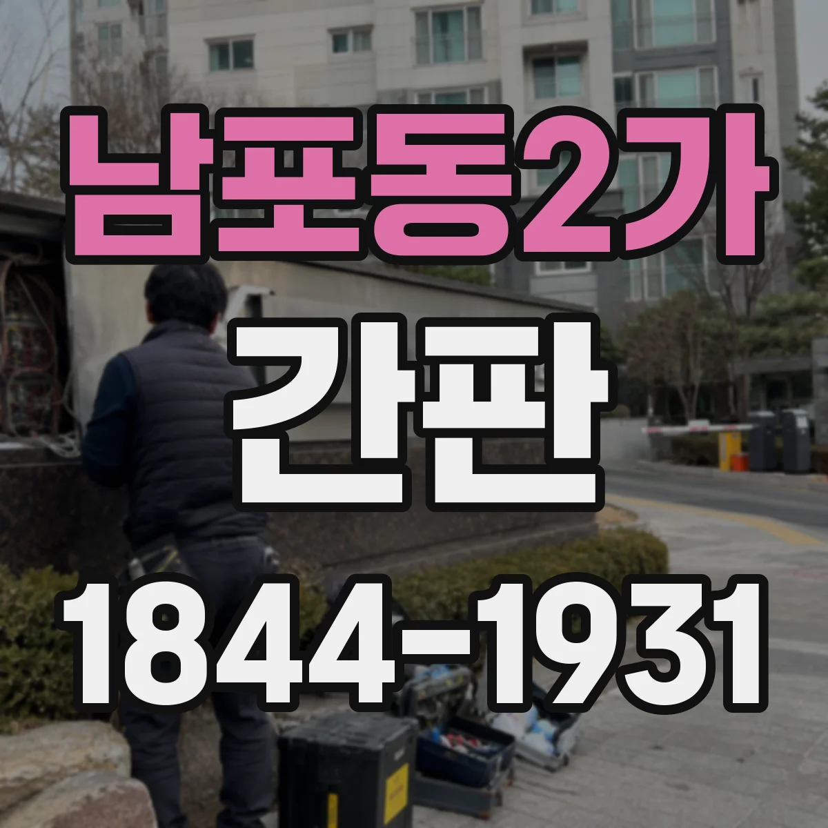 남포동2가 간판