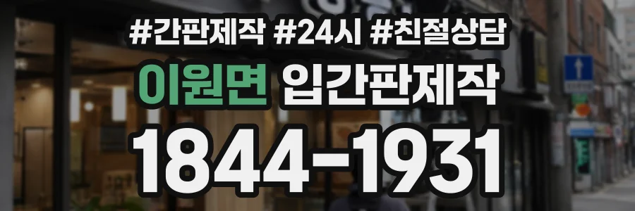 이원면 입간판제작 상담 전화 1844-1931