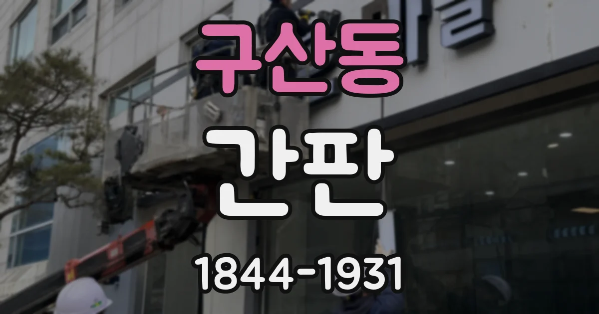 구산동 간판