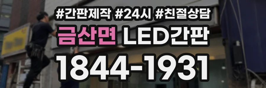 금산면 LED간판 상담 전화 1844-1931