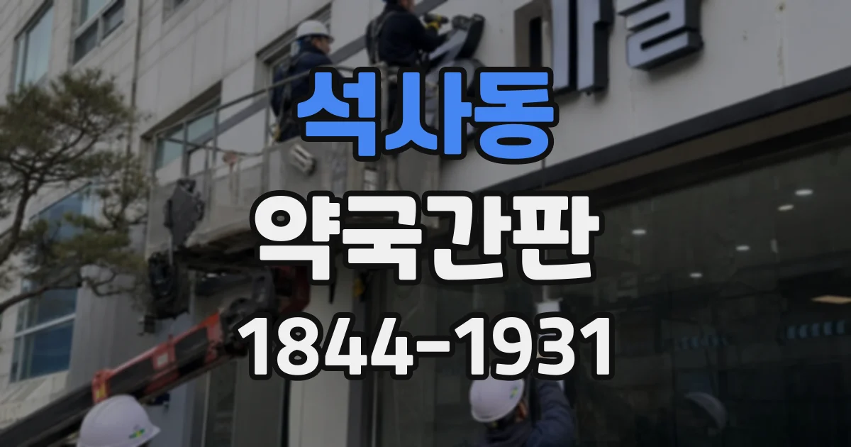 석사동 약국간판