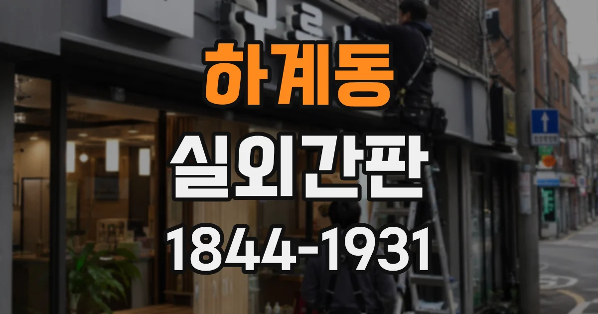 하계동 실외간판