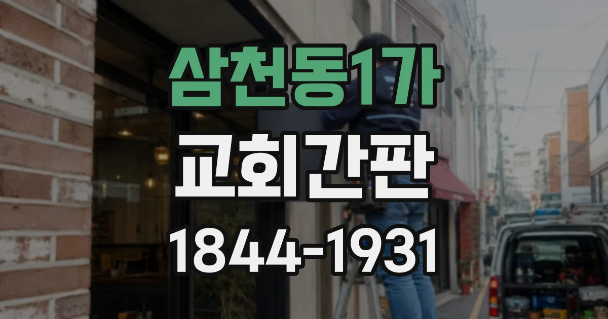삼천동1가 교회간판