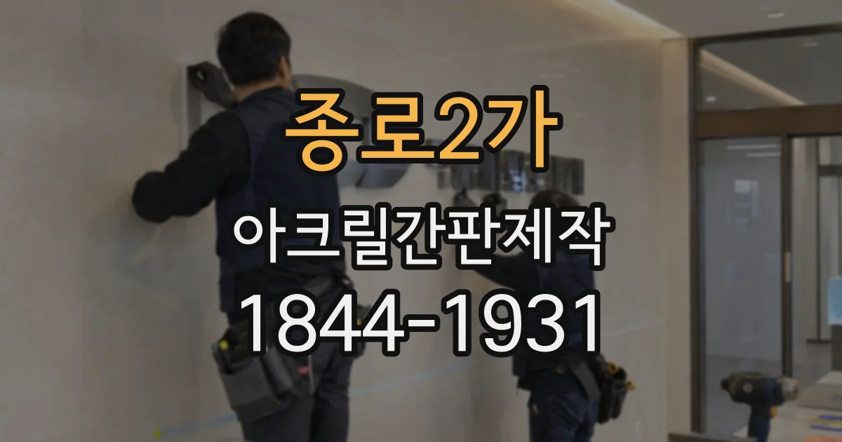 종로2가 아크릴간판제작