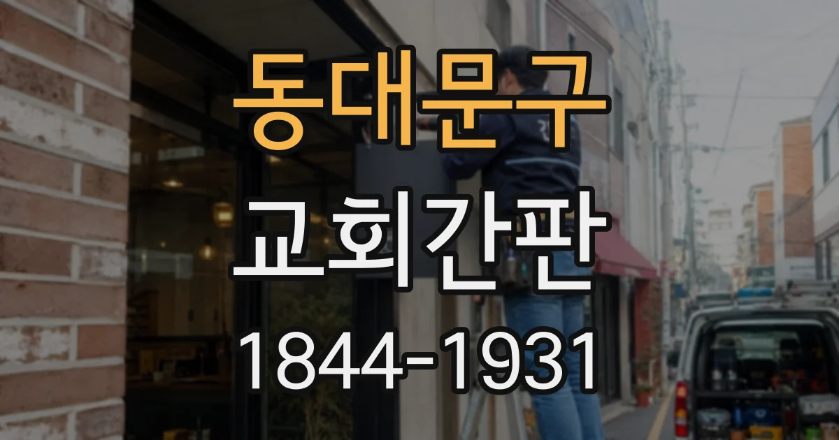 동대문구 교회간판