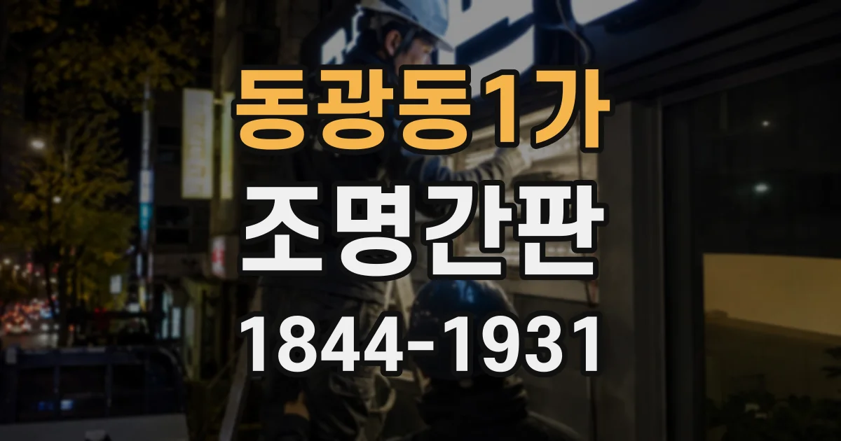 동광동1가 조명간판