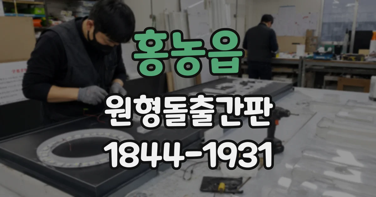 홍농읍 원형돌출간판