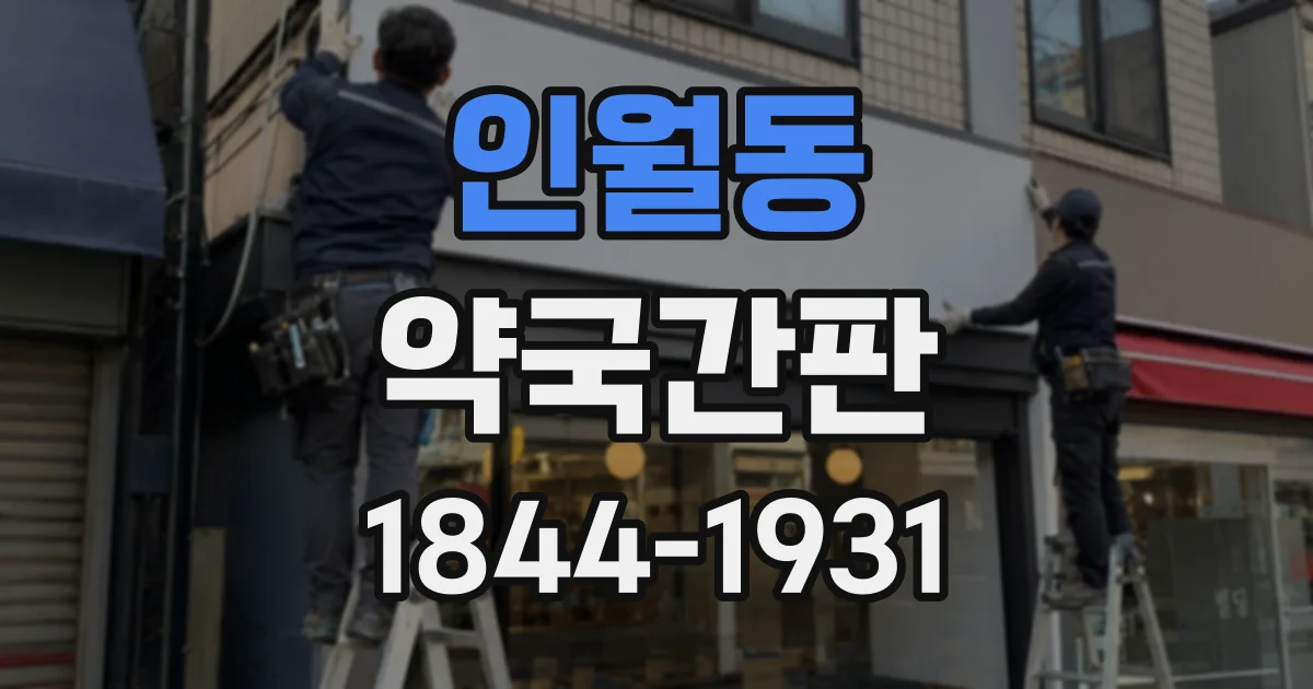 인월동 약국간판