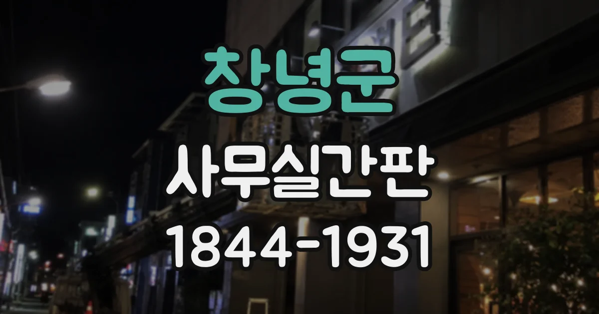 창녕군 사무실간판