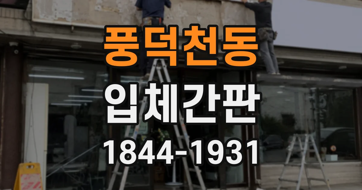 풍덕천동 입체간판