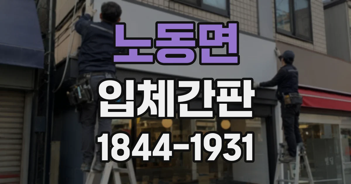 노동면 입체간판