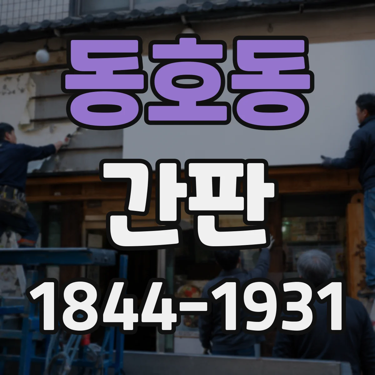동호동 간판