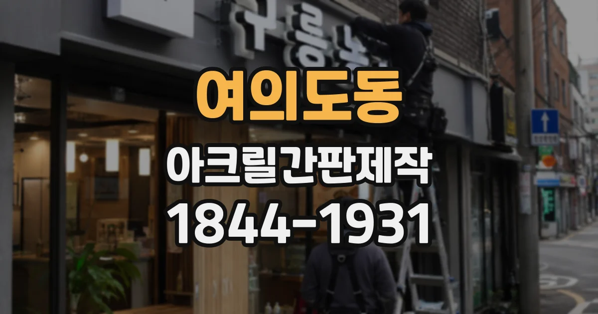 여의도동 아크릴간판제작