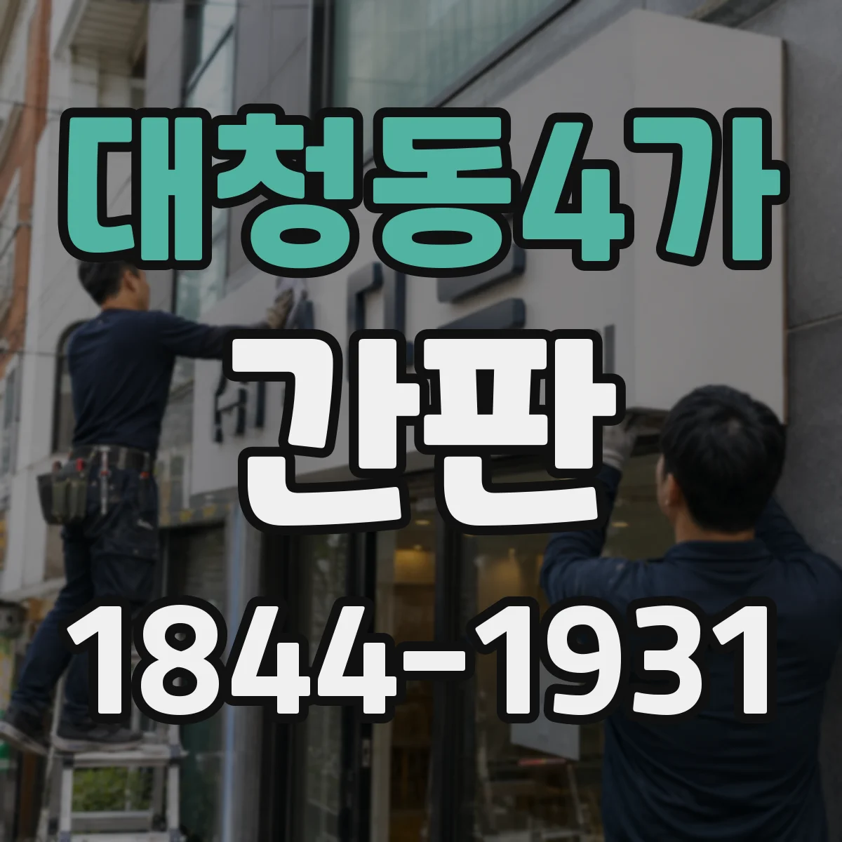대청동4가 간판