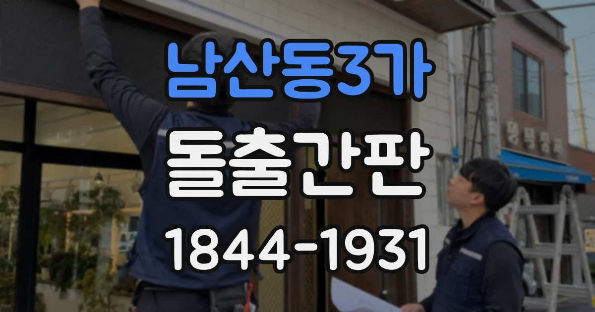 남산동3가 돌출간판