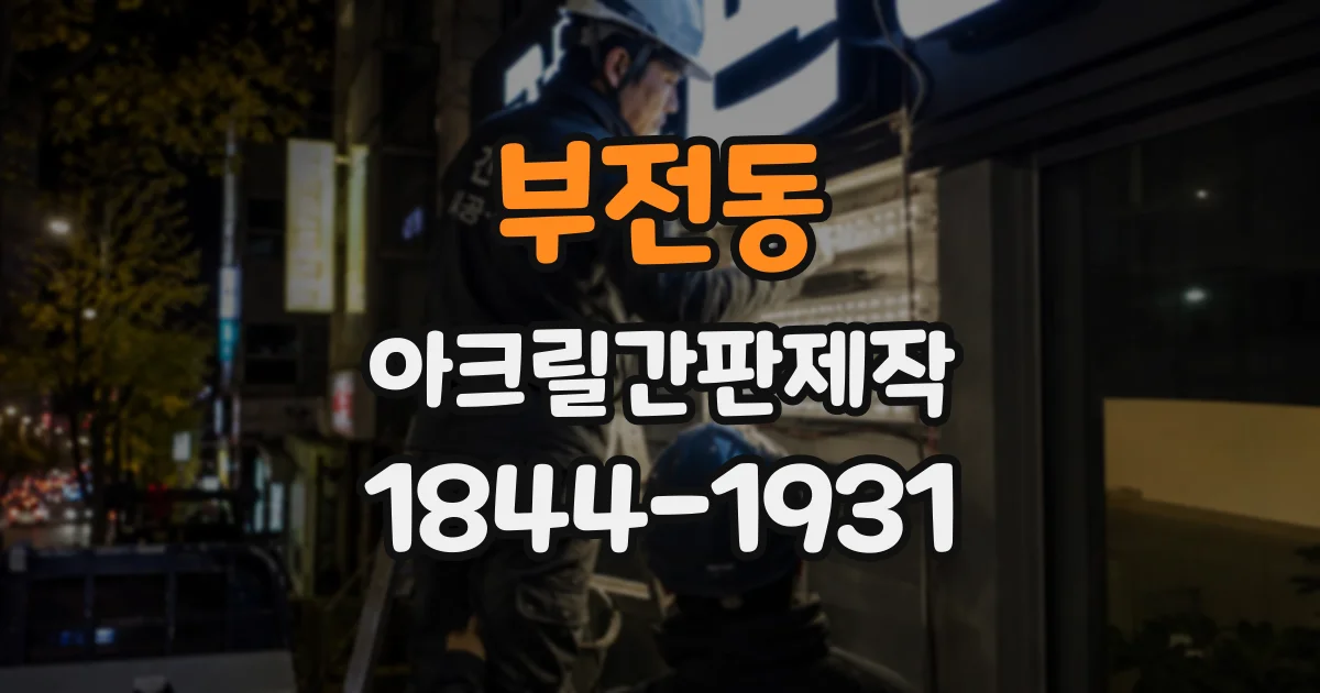 부전동 아크릴간판제작