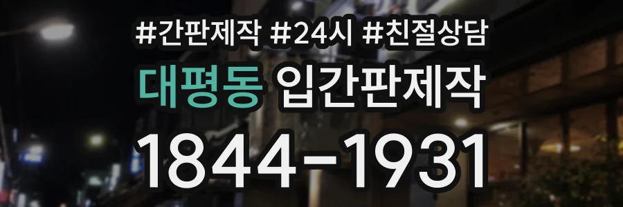 대평동 입간판제작 상담 전화 1844-1931