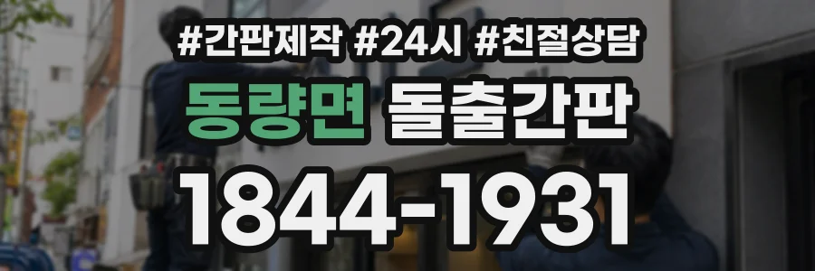 동량면 돌출간판 상담 전화 1844-1931