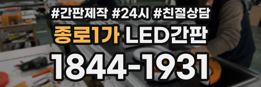 종로1가 LED간판 상담 전화 1844-1931