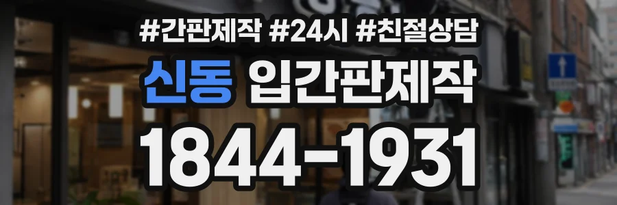 신동 입간판제작 상담 전화 1844-1931