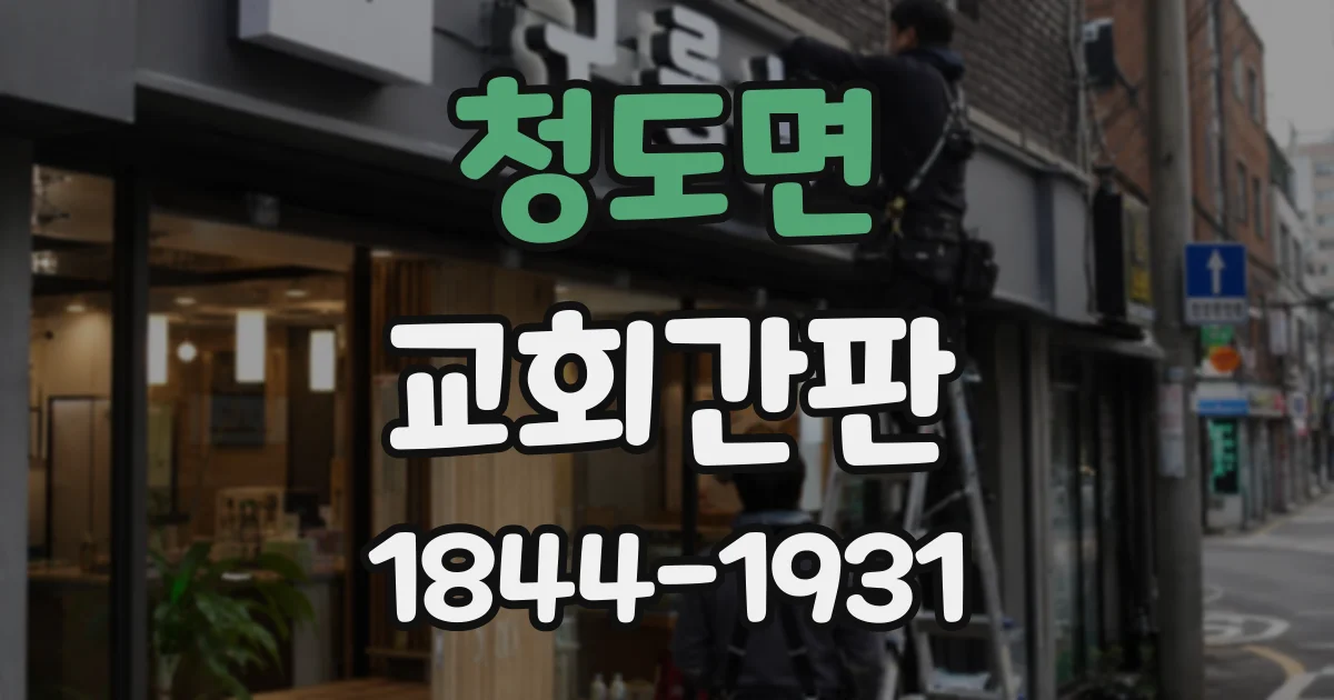 청도면 교회간판