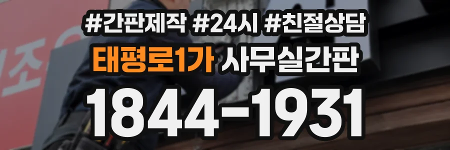 태평로1가 사무실간판 상담 전화 1844-1931