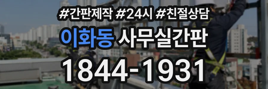 이화동 사무실간판 상담 전화 1844-1931