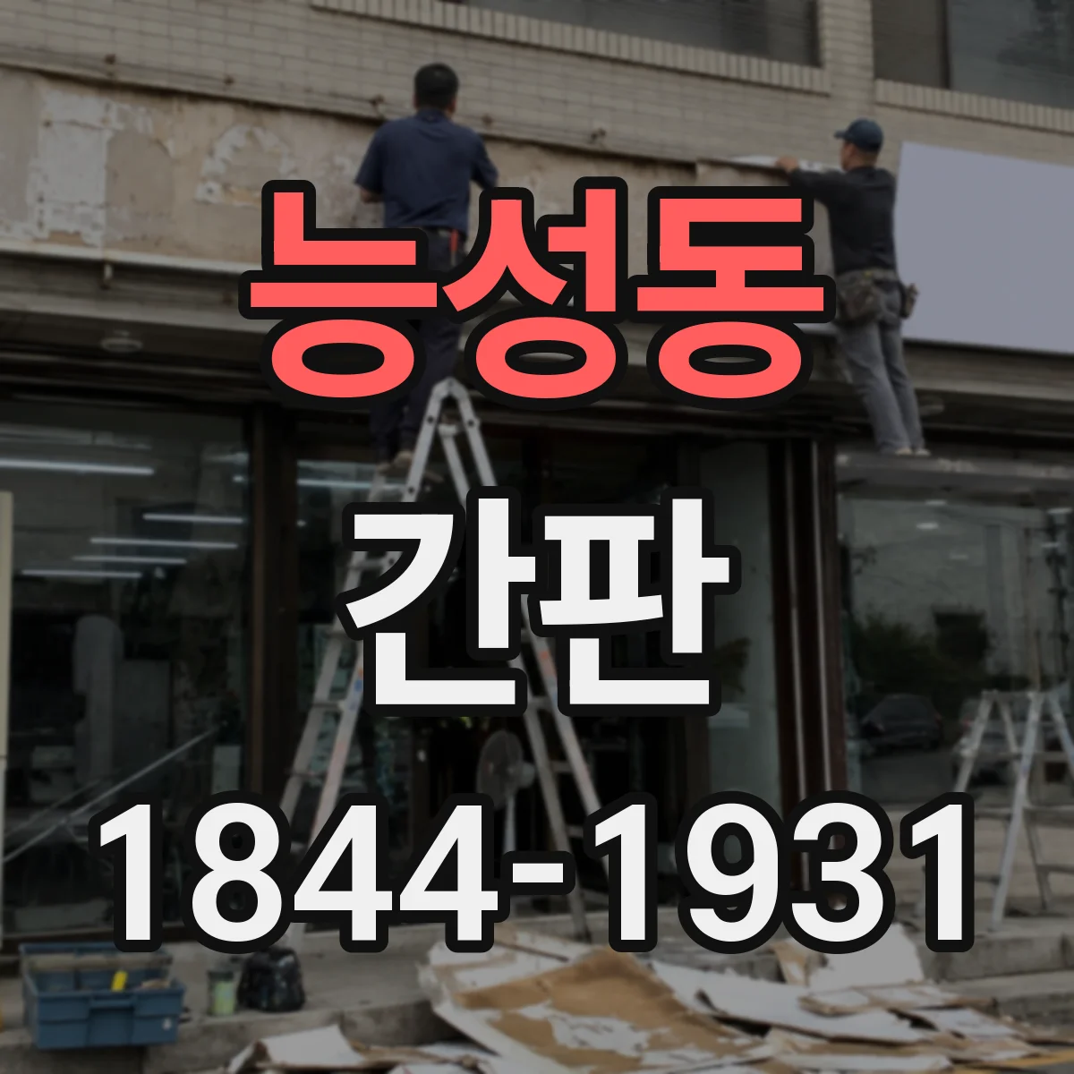 능성동 간판