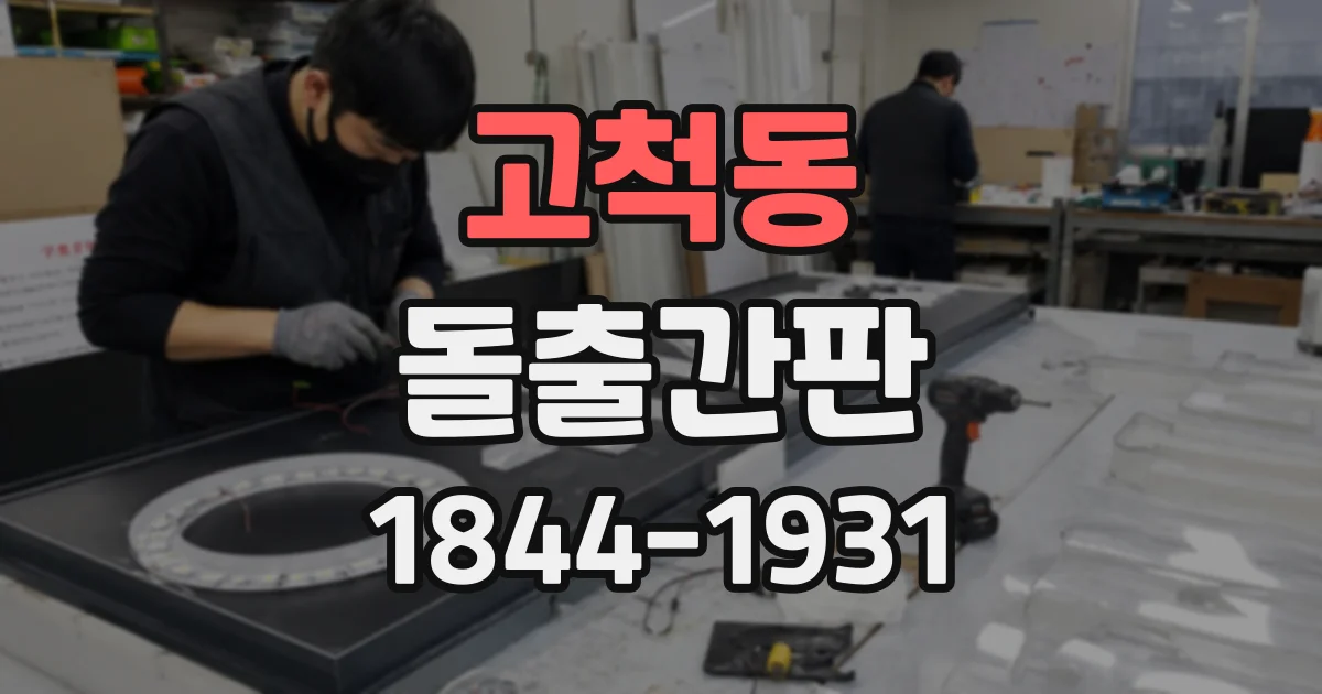 고척동 돌출간판