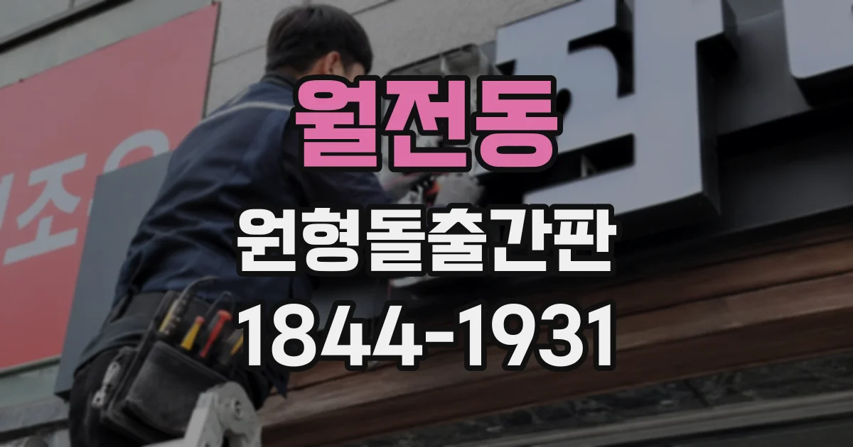월전동 원형돌출간판