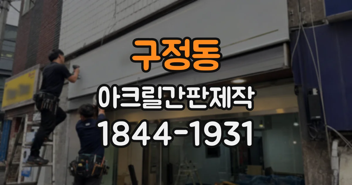 구정동 아크릴간판제작