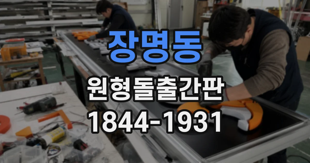 장명동 원형돌출간판