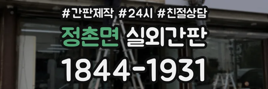 정촌면 실외간판 상담 전화 1844-1931