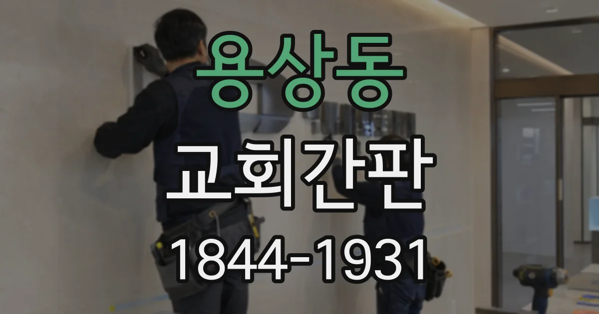 용상동 교회간판