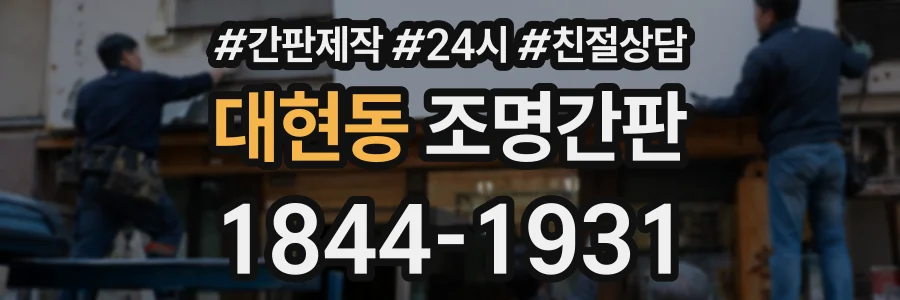 대현동 조명간판 상담 전화 1844-1931