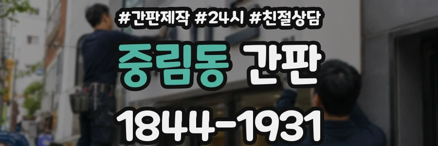 중림동 간판