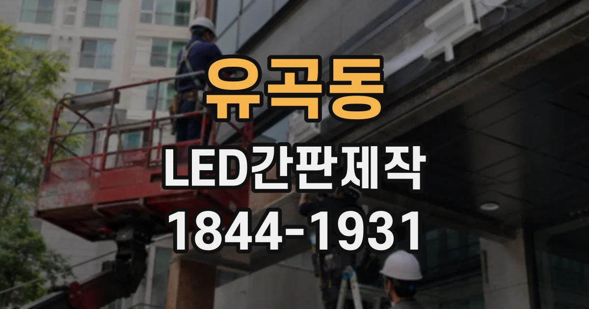 유곡동 LED간판제작