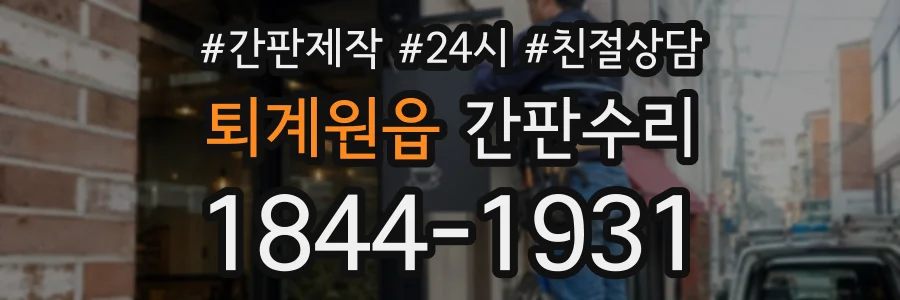 퇴계원읍 간판수리 상담 전화 1844-1931