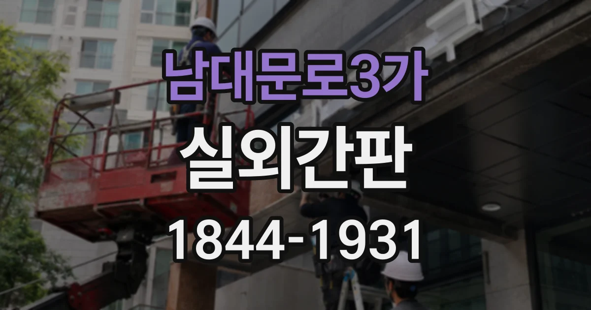 남대문로3가 실외간판 상가 간판 리뉴얼에 앞서 디자인 방향 정하기