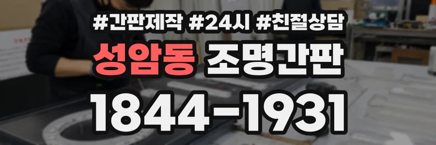 성암동 조명간판 상담 전화 1844-1931