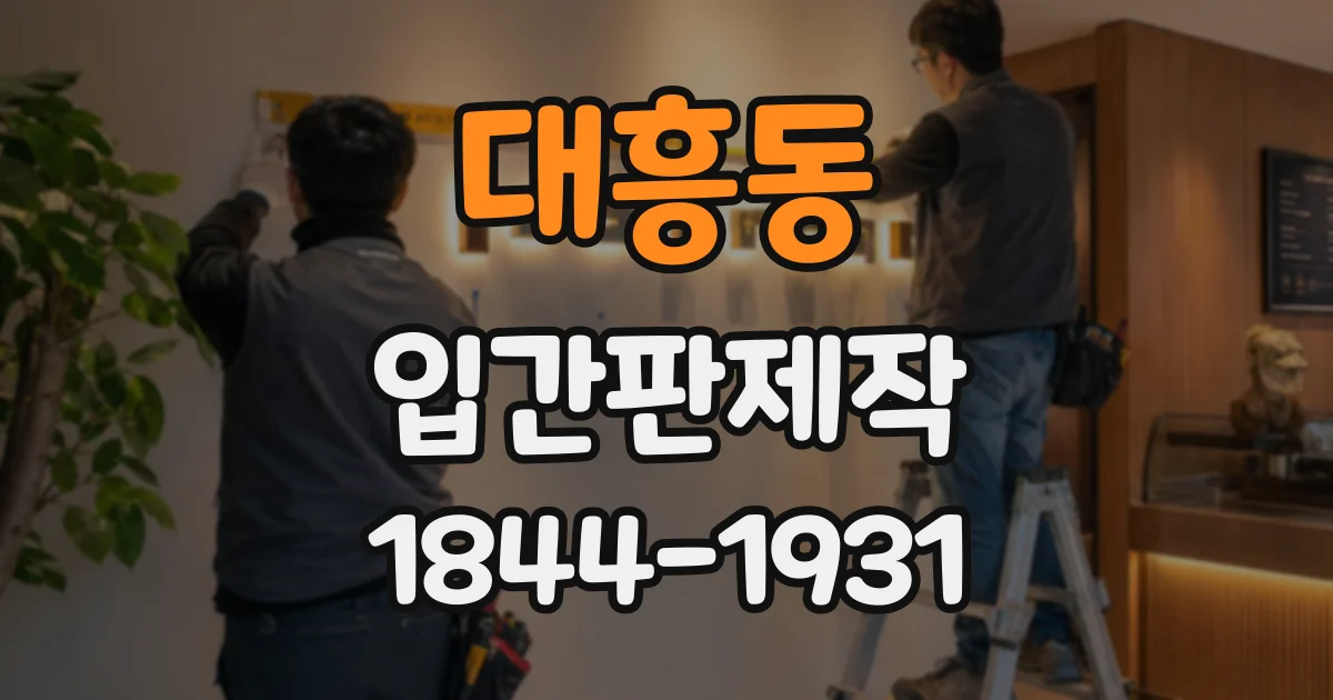 대흥동 입간판제작