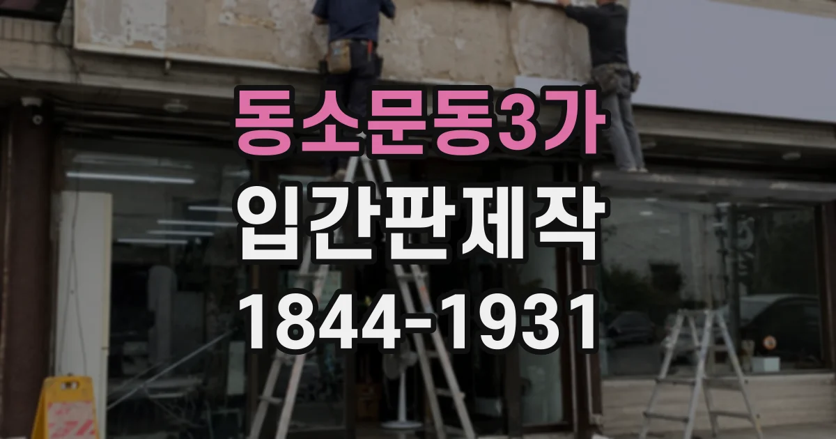동소문동3가 입간판제작