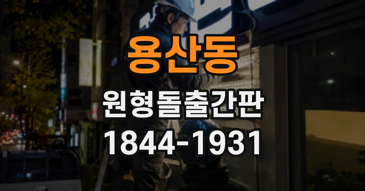 용산동 원형돌출간판