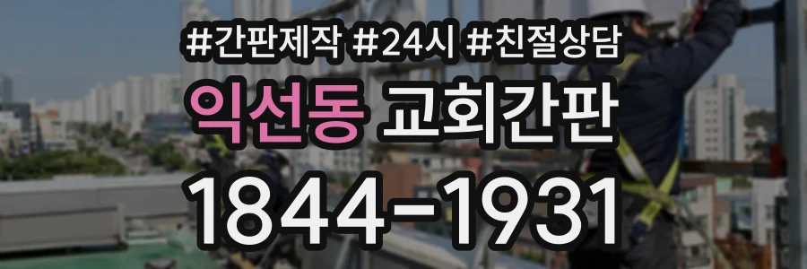 익선동 교회간판 상담 전화 1844-1931