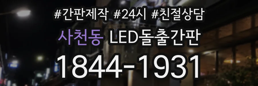 사천동 LED돌출간판 상담 전화 1844-1931
