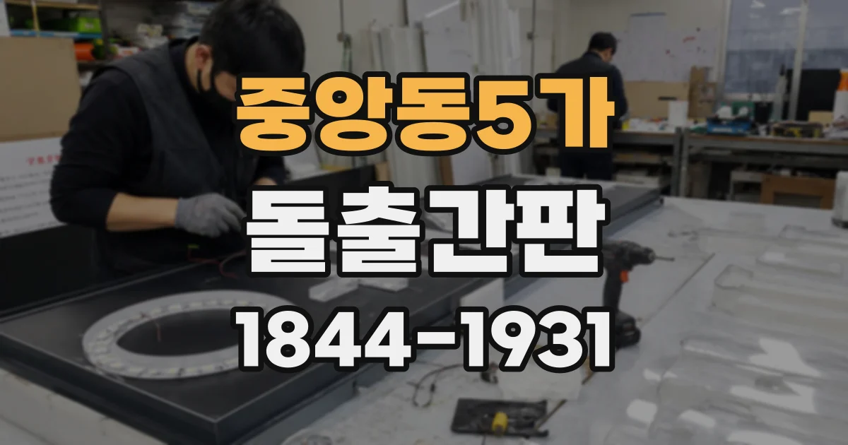 중앙동5가 돌출간판